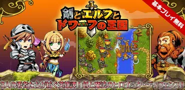 防衛RPG　剣とエルフとドワーフの王国