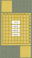 将棋盤 ポスター