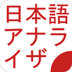 日本語アナライザ icon