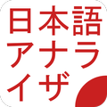 日本語アナライザ