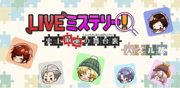 LIVEミステリー！～史上最悪の舞台裏～ パズル版