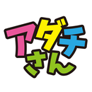 アダチさん APK