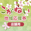 【店舗用】こがねい地域応援券 APK