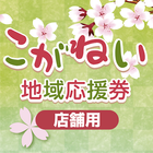 【店舗用】こがねい地域応援券 ícone