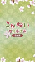 【店舗用】こがねい地域応援券 Cartaz