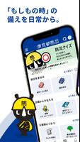 東京都防災アプリ الملصق