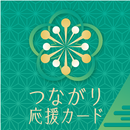 つながり応援カード APK