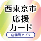 【店舗用】西東京市応援カード иконка