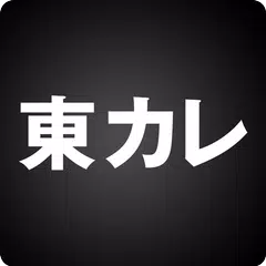 東京カレンダー アプリダウンロード