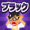 ブラック企業のつくりかた ikon