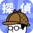 探偵はじめました - 謎解き系暇つぶしゲーム ไอคอน