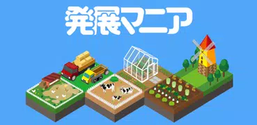 発展マニア - マージ系パズルゲーム