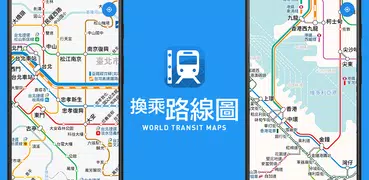 換乘路線圖 - 免費鐵路地圖，運營信息，路線搜索