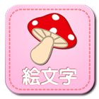 絵文字入力（Unicode6 Emoji）~無料えもじ アイコン