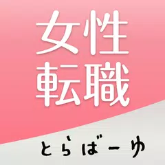 女性の転職とらばーゆ 女性転職・就職 アプリダウンロード