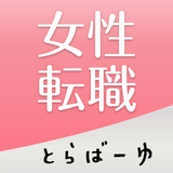 女性の転職とらばーゆ 女性転職・就職 أيقونة