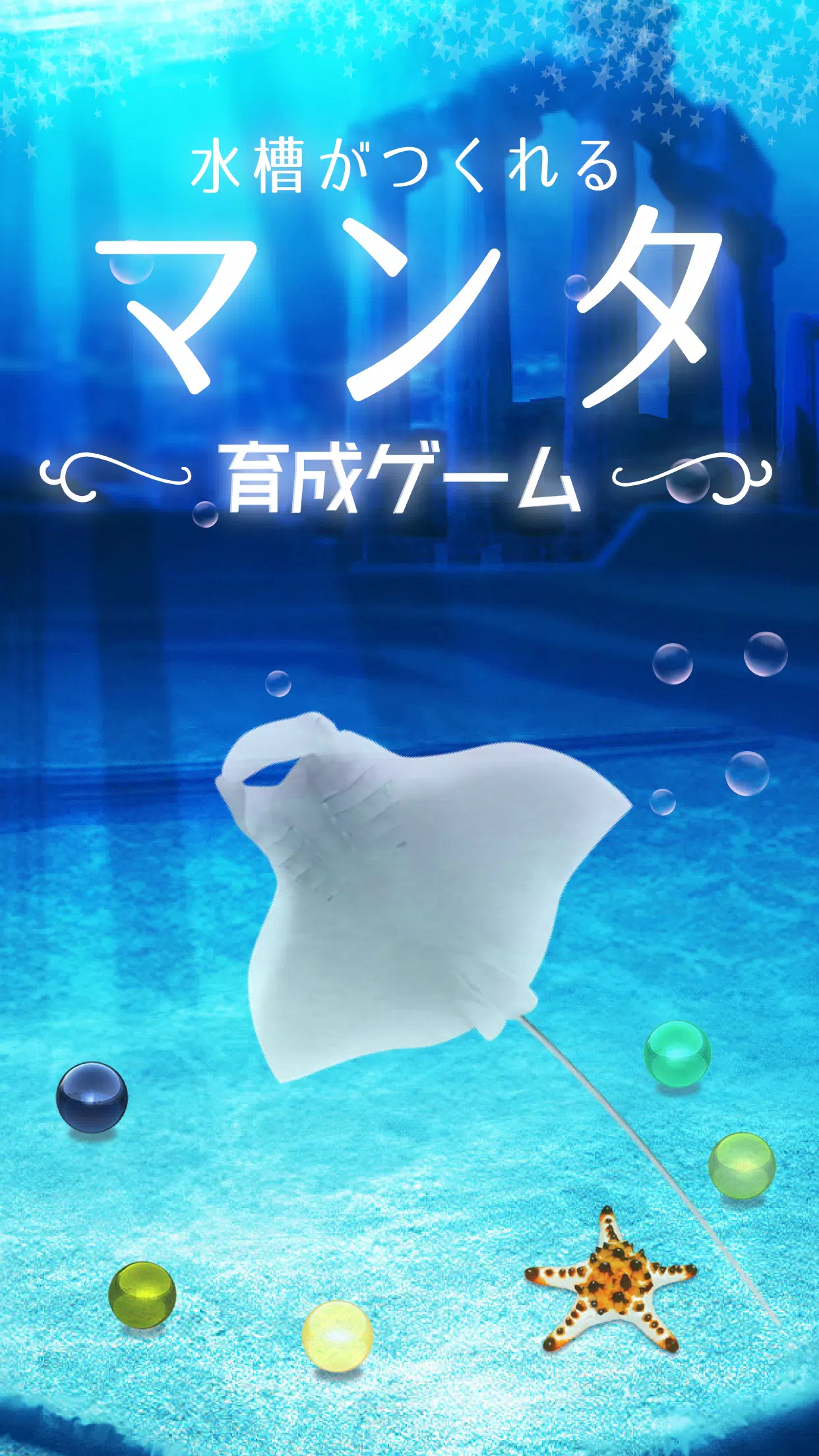 Android向けの美しいマンタ育成ゲーム 無料の水族館育成ゲームアプリ Apkをダウンロードしましょう