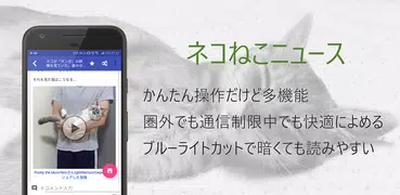 ねこネコニュース 圏外でも見られる、広告の少ない猫アプリ