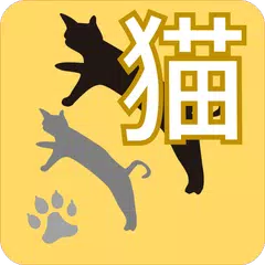 ねこネコニュース 圏外でも見られる、広告の少ない猫アプリ XAPK download