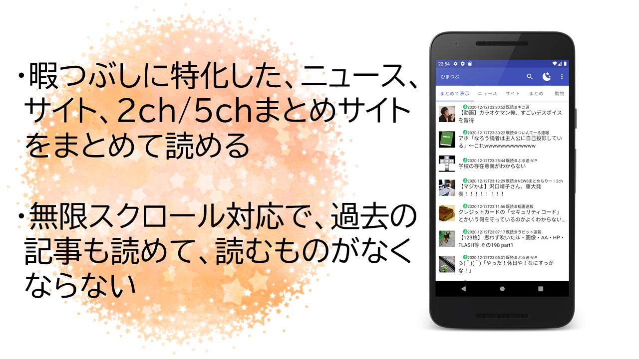 ひまつぶ 無料でニュースサイト 2ch 5chまとめサイトを圏外でも快適表示 無限スクロール対応 For Android Apk Download