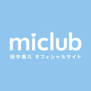 miclub -田中美久 Official Fanclub- APK