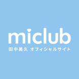 miclub -田中美久 Official Fanclub-