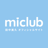 miclub -田中美久 Official Fanclub-