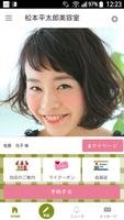 松本平太郎美容室の公式アプリです。 Poster