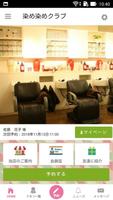 福島県郡山市　カラー専門店　染め染めクラブ公式アプリ Affiche