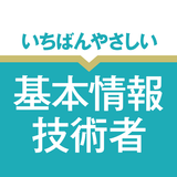 いちばんやさしい 基本情報技術者 絶対合格の過去問集