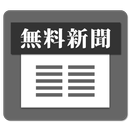 文字中心の軽快なニュースが全紙無料でサクサク読める/無料新聞 APK