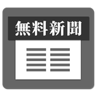 文字中心の軽快なニュースが全紙無料でサクサク読める/無料新聞 icône