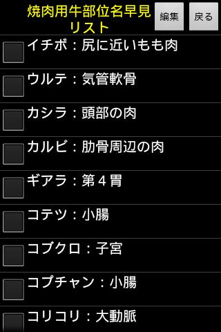 一覧表示メモfor焼肉用牛部位名 Para Android Apk Baixar