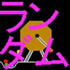 ビンゴ・くじ引き用簡易乱数サイコロ icono