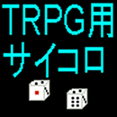 ＴＲＰＧ用簡易サイコロ APK