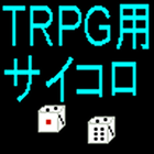 ＴＲＰＧ用簡易サイコロ 아이콘