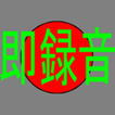 即録音