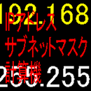 APK IPアドレスサブネットマスク計算機