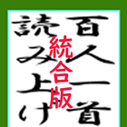 百人一首読み上げ(統合版) アイコン