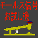 モールス信号お試し機-APK