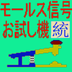 モールス信号お試し機〔統〕