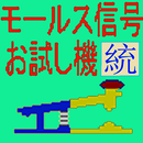 モールス信号お試し機〔統〕 APK