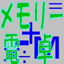 メモリー電卓 APK
