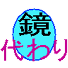 ikon 鏡代わり