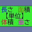 長さ・面積・体積・重さ単位変換一覧