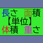 長さ・面積・体積・重さ単位変換一覧 图标