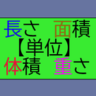 長さ・面積・体積・重さ単位変換一覧 icône