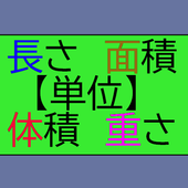 長さ 面積 体積 重さ単位変換一覧 For Android Apk Download 長さ 面積 体積 重さ単位変換一覧 For Android Apk Download