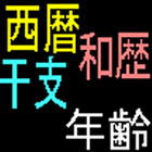 西暦和歴干支年齢対応表 アイコン