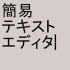 簡易テキストエディタ icône